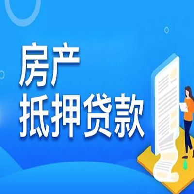 蓝山​房产抵押贷款