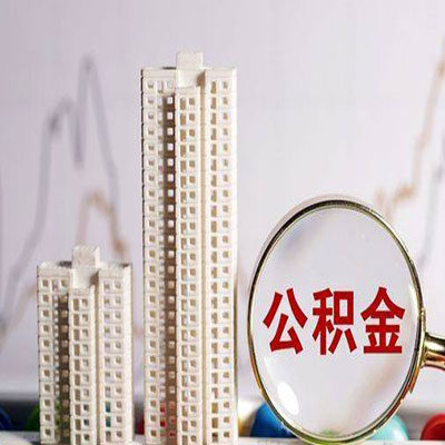 蓝山公积金信用贷款