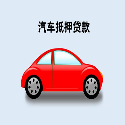 蓝山车辆抵押贷款