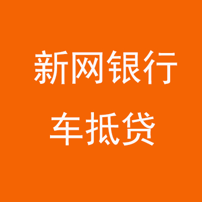 蓝山新网银行车抵贷