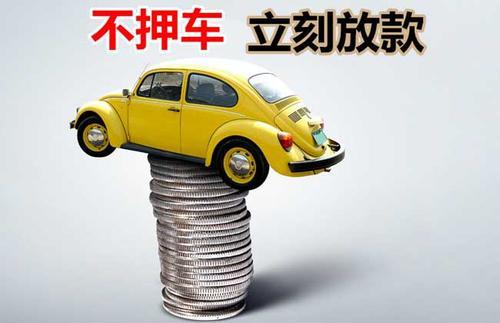 蓝山押证不押车贷款看征信吗？押证不押车贷款公司哪家更便宜？